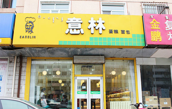 意林蛋糕加盟费用