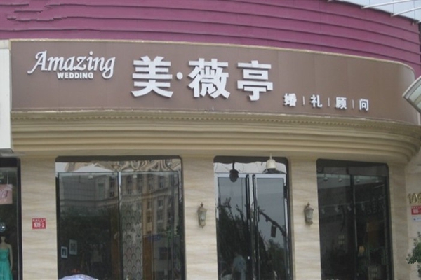 美薇亭婚礼加盟费用
