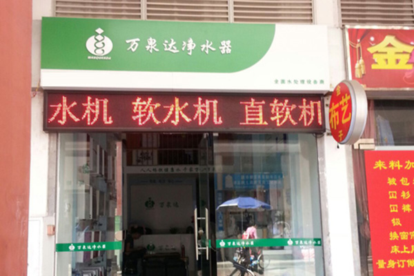 万泉达净水器加盟费用