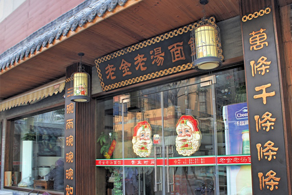老金老汤面馆加盟费用