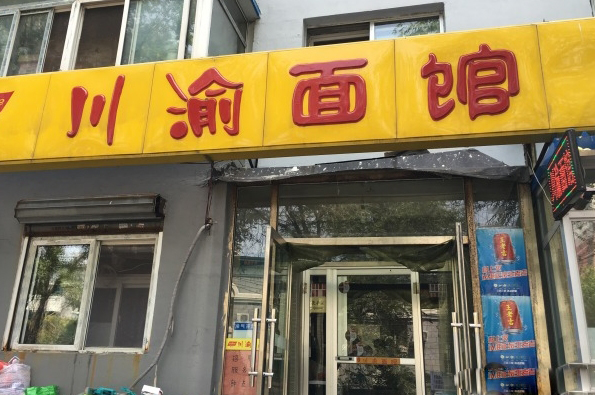 川渝面馆加盟费用