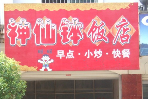 神仙钵饭加盟费用