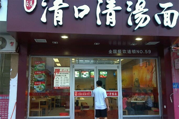 清口清汤面加盟费用