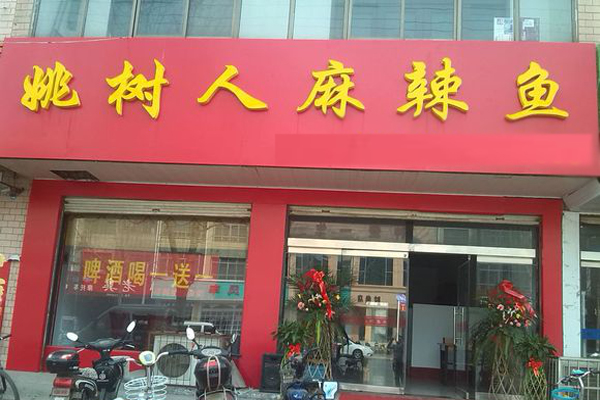 姚树人麻辣鱼加盟费用