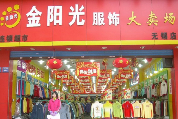 金阳光服饰加盟费用