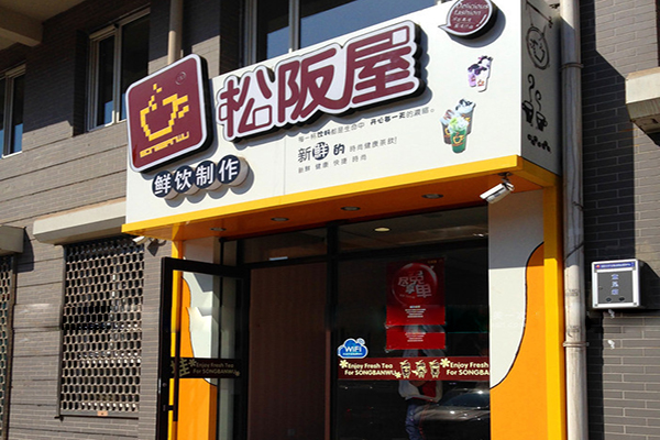 松阪屋加盟费用
