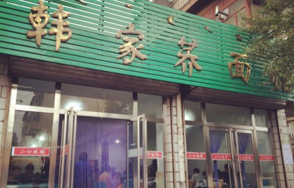 韩家荞面加盟费用