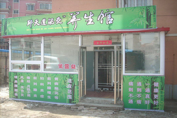 邱天道泥灸养生馆加盟费用