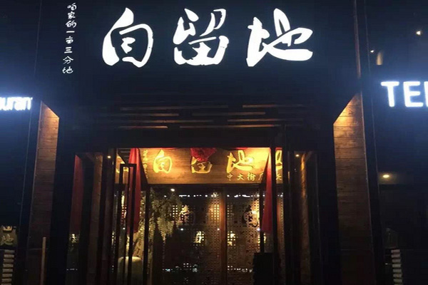 自留地餐厅加盟费用