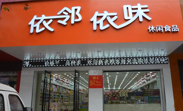 依邻依味加盟费用