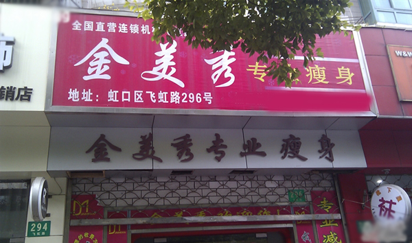 金美秀专业减肥加盟费用