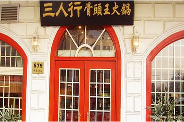 三人行骨头王火锅加盟费用