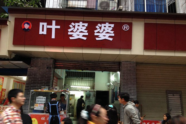 叶婆婆钵钵鸡加盟费用