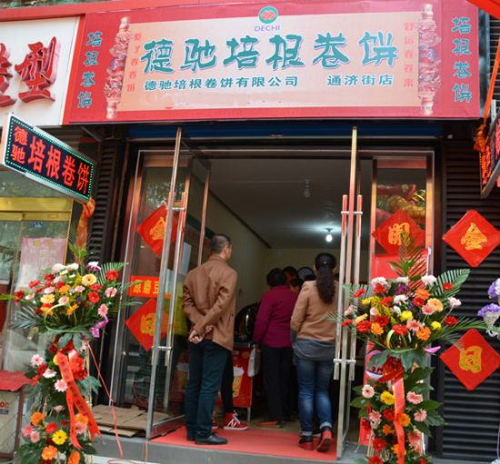 德驰培根卷饼加盟费用