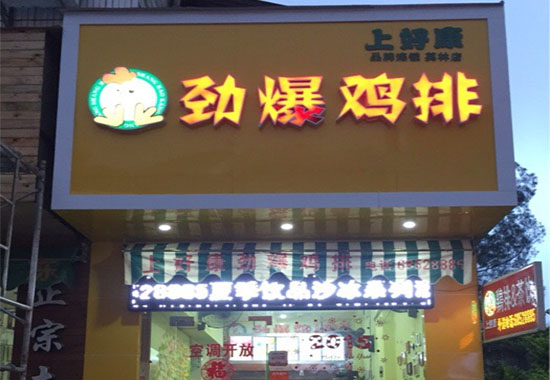 上好康劲爆鸡排加盟费用