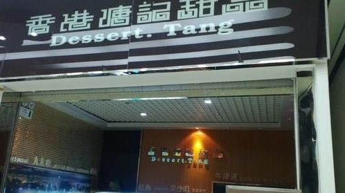 溏记甜品加盟费用