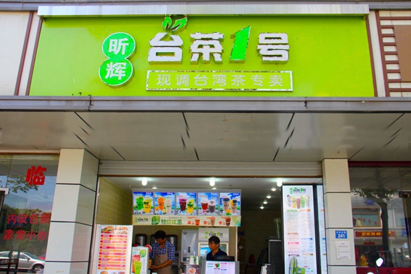 昕辉台茶一号加盟费用