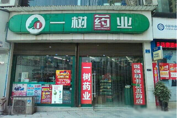 一树药业加盟费用