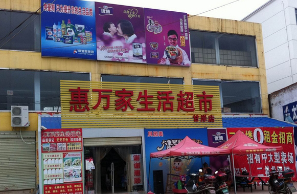 惠万家超市加盟费用