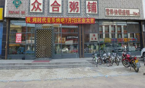 众合粥铺加盟费用