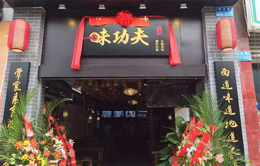味功夫加盟费用
