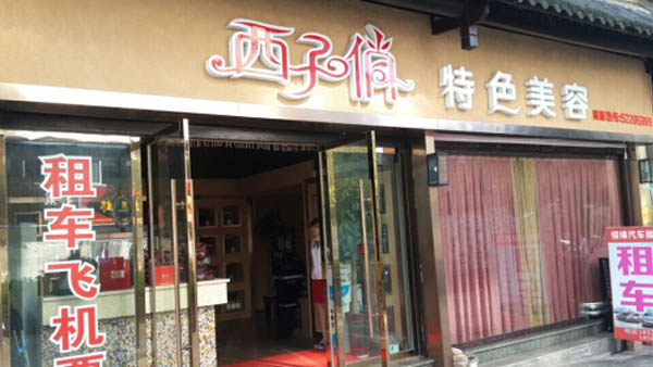 西子俏加盟费用
