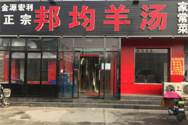 邦均羊汤加盟费用