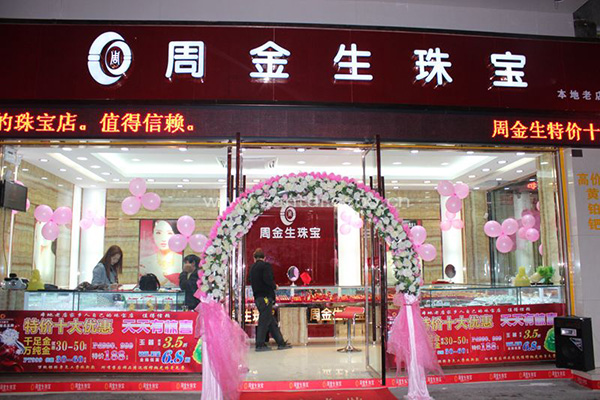 周金生珠宝加盟费用