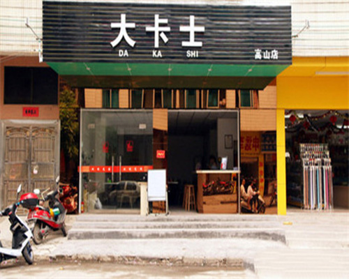 大卡士加盟费用