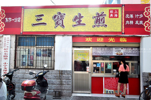 三宝生煎加盟费用