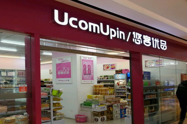 悠客优品加盟费用