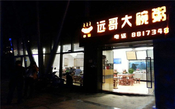 远哥大碗粥加盟费用