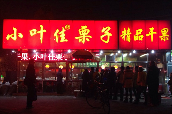 小叶佳栗子加盟费用