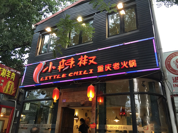 小辣椒重庆老火锅加盟费用