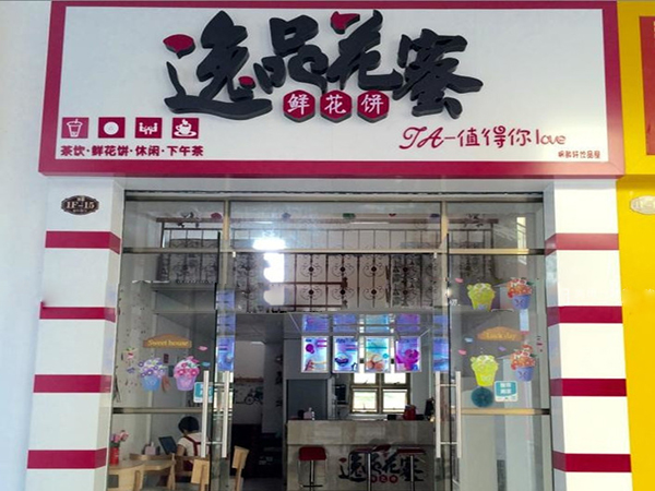 逸品花蜜鲜花饼加盟费用