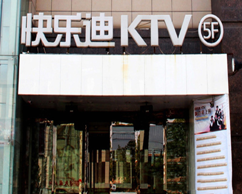 快乐迪ktv加盟费用