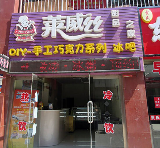 莱威丝甜品之家加盟费用