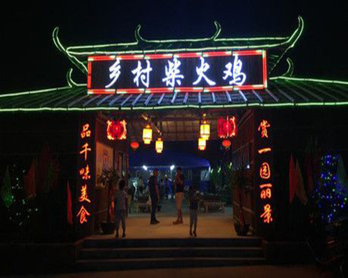 乡村柴火鸡加盟费用