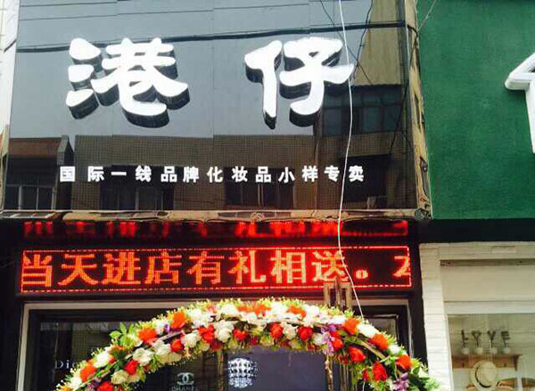港仔化妆品加盟费用
