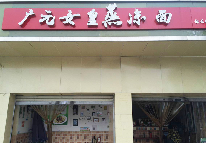 广元女皇蒸凉面加盟费用