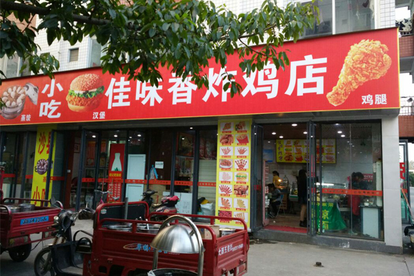 佳味香炸鸡加盟费用
