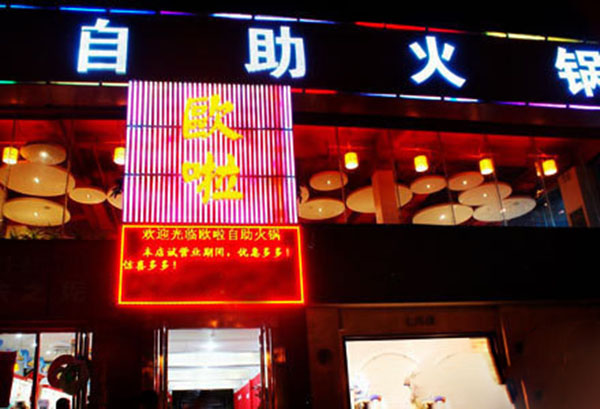 欧啦自助火锅加盟费用