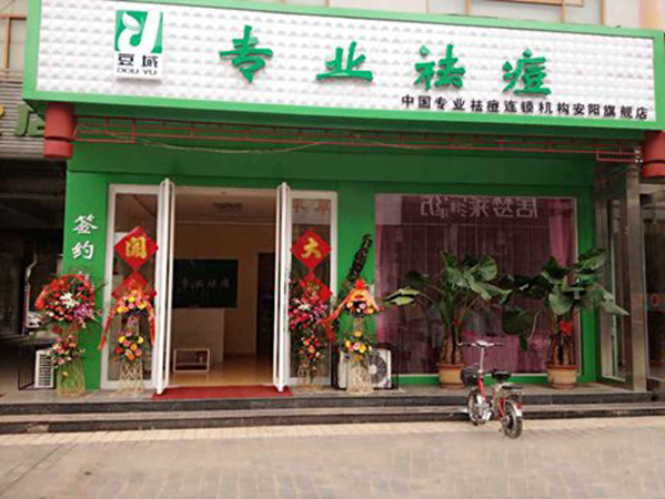 豆域专业祛痘加盟费用