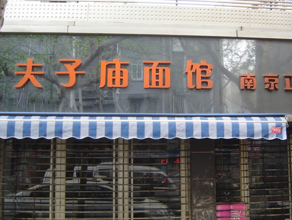 夫子庙面馆加盟费用