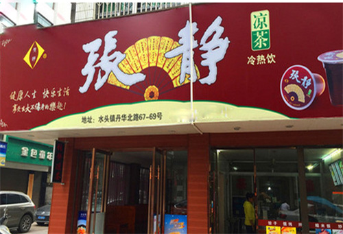 张静凉茶加盟费用
