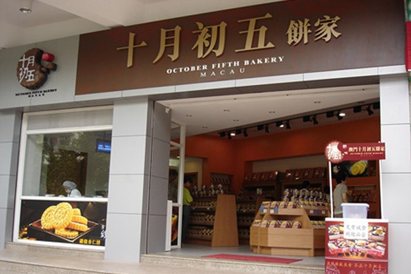 十月初五饼家加盟费用