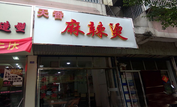 天香麻辣烫加盟费用