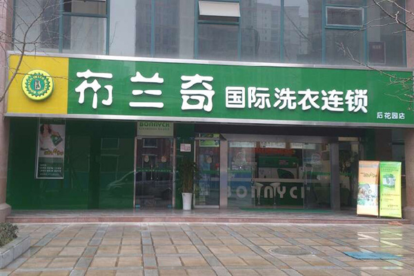 布兰奇干洗店加盟费用