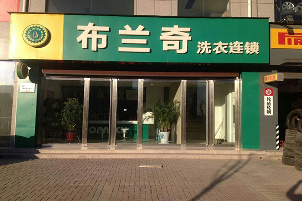 布兰奇干洗店加盟费用
