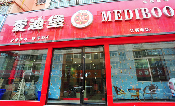 麦迪堡加盟费用